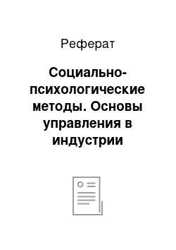 Реферат: Социально-психологические методы. Основы управления в индустрии туризма