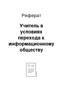 Реферат: Учитель в условиях перехода к информационному обществу