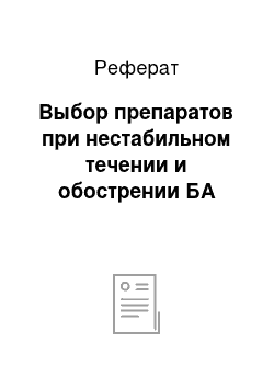 Реферат: Выбор препаратов при нестабильном течении и обострении БА