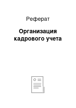 Реферат: Организация кадрового учета