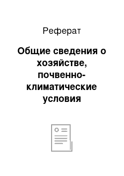 Реферат: Общие сведения о хозяйстве, почвенно-климатические условия