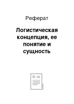 Реферат: Логистическая концепция, ее понятие и сущность