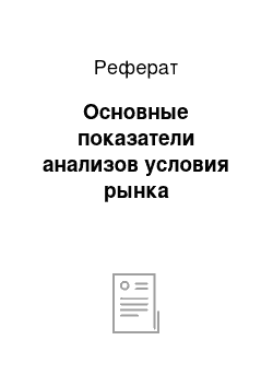 Реферат: Основные показатели анализов условия рынка