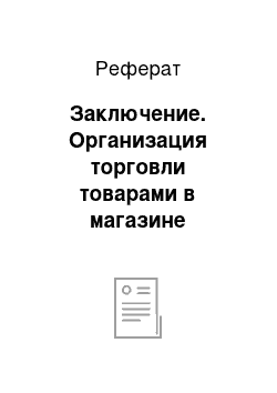 Реферат: Заключение. Организация торговли товарами в магазине парфюмерии и косметики