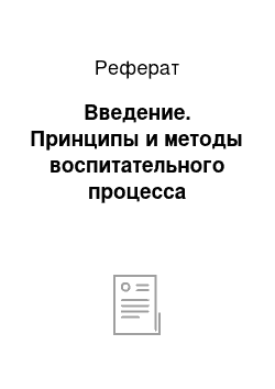 Реферат: Введение. Принципы и методы воспитательного процесса