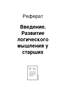 Реферат: Введение. Развитие логического мышления у старших школьников при решении задач