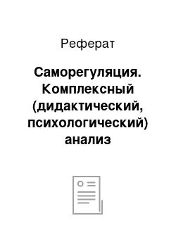 Реферат: Саморегуляция. Комплексный (дидактический, психологический) анализ посещенного урока