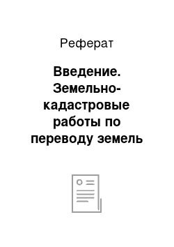 Реферат: Введение. Земельно-кадастровые работы по переводу земель сельскохозяйственного назначения под земли специального назначения в Нижнеомском районе Омской области