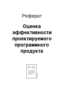 Реферат: Оценка эффективности проектируемого программного продукта