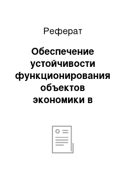 Реферат: Обеспечение устойчивости функционирования объектов экономики в чрезвычайных ситуациях