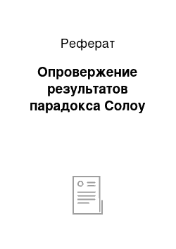 Реферат: Опровержение результатов парадокса Солоу