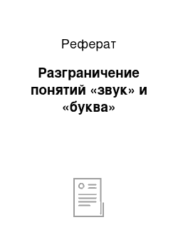 Реферат: Разграничение понятий «звук» и «буква»