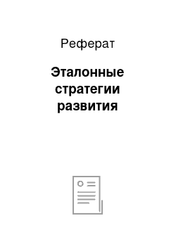 Реферат: Эталонные стратегии развития
