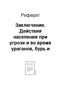 Реферат: Заключение. Действия населения при угрозе и во время ураганов, бурь и смерчей