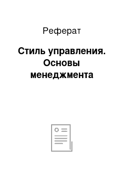 Реферат: Стиль управления. Основы менеджмента