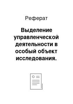 Реферат: Выделение управленческой деятельности в особый объект исследования. Роль Анри Файоля