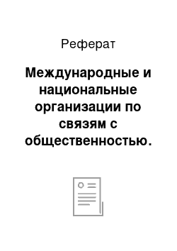 Реферат: Международные и национальные организации по связям с общественностью. Основные требования к специалисту по ПР