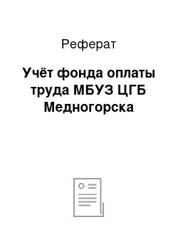 Реферат: Учёт фонда оплаты труда МБУЗ ЦГБ Медногорска