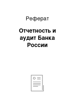 Реферат: Отчетность и аудит Банка России