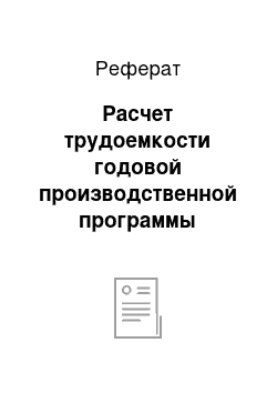 Реферат: Расчет трудоемкости годовой производственной программы