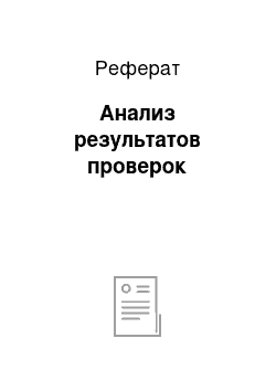 Реферат: Анализ результатов проверок