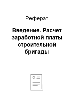 Реферат: Введение. Расчет заработной платы строительной бригады