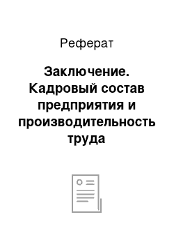 Реферат: Заключение. Кадровый состав предприятия и производительность труда