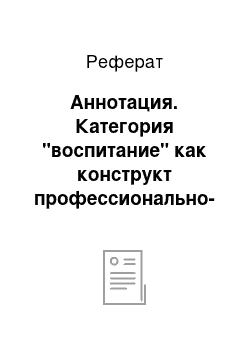 Реферат: Аннотация. Категория "воспитание" как конструкт профессионально-педагогического становления будущего педагога по физической культуре