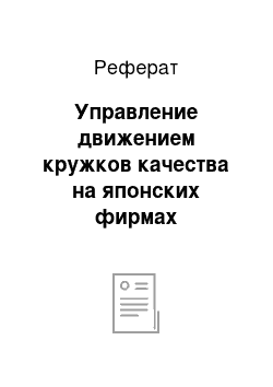 Реферат: Управление движением кружков качества на японских фирмах