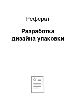 Реферат: Разработка дизайна упаковки