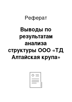 Реферат: Выводы по результатам анализа структуры ООО «ТД Алтайская крупа»