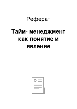 Реферат: Тайм-менеджмент как понятие и явление