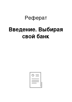 Реферат: Введение. Выбирая свой банк