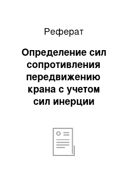 Реферат: Определение сил сопротивления передвижению крана с учетом сил инерции