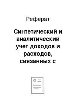 Реферат: Синтетический и аналитический учет доходов и расходов, связанных с обычными видами деятельности в ОАО «Авиакомпания «Сибирь»