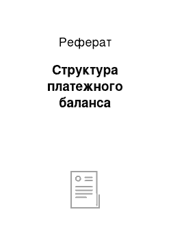 Реферат: Структура платежного баланса