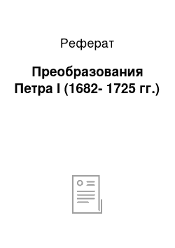 Реферат: Преобразования Петра I (1682-1725 гг.)