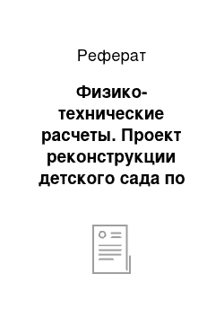 Реферат: Физико-технические расчеты. Проект реконструкции детского сада по ул. Речицкое шоссе, 55а в г. Гомеле под 1е городское отделение милиции ОВД администрации Советского района г. Гомеля