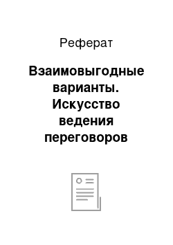 Реферат: Взаимовыгодные варианты. Искусство ведения переговоров