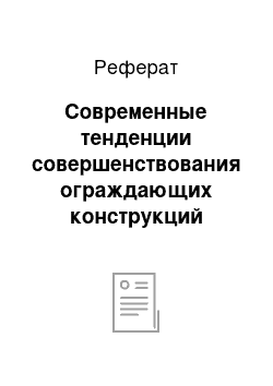 Реферат: Современные тенденции совершенствования ограждающих конструкций зданий