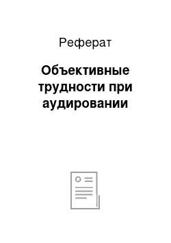 Реферат: Объективные трудности при аудировании