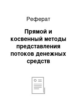 Реферат: Прямой и косвенный методы представления потоков денежных средств