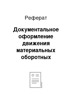 Реферат: Документальное оформление движения материальных оборотных активов