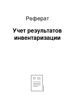 Реферат: Учет результатов инвентаризации