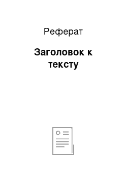 Реферат: Заголовок к тексту