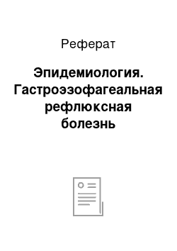 Реферат: Эпидемиология. Гастроэзофагеальная рефлюксная болезнь