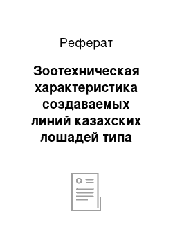 Реферат: Зоотехническая характеристика создаваемых линий казахских лошадей типа «жабе»