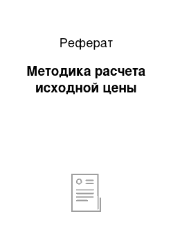 Реферат: Методика расчета исходной цены