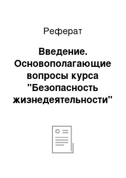 Реферат: Введение. Основополагающие вопросы курса "Безопасность жизнедеятельности"