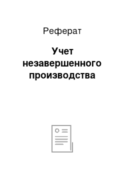 Реферат: Учет незавершенного производства